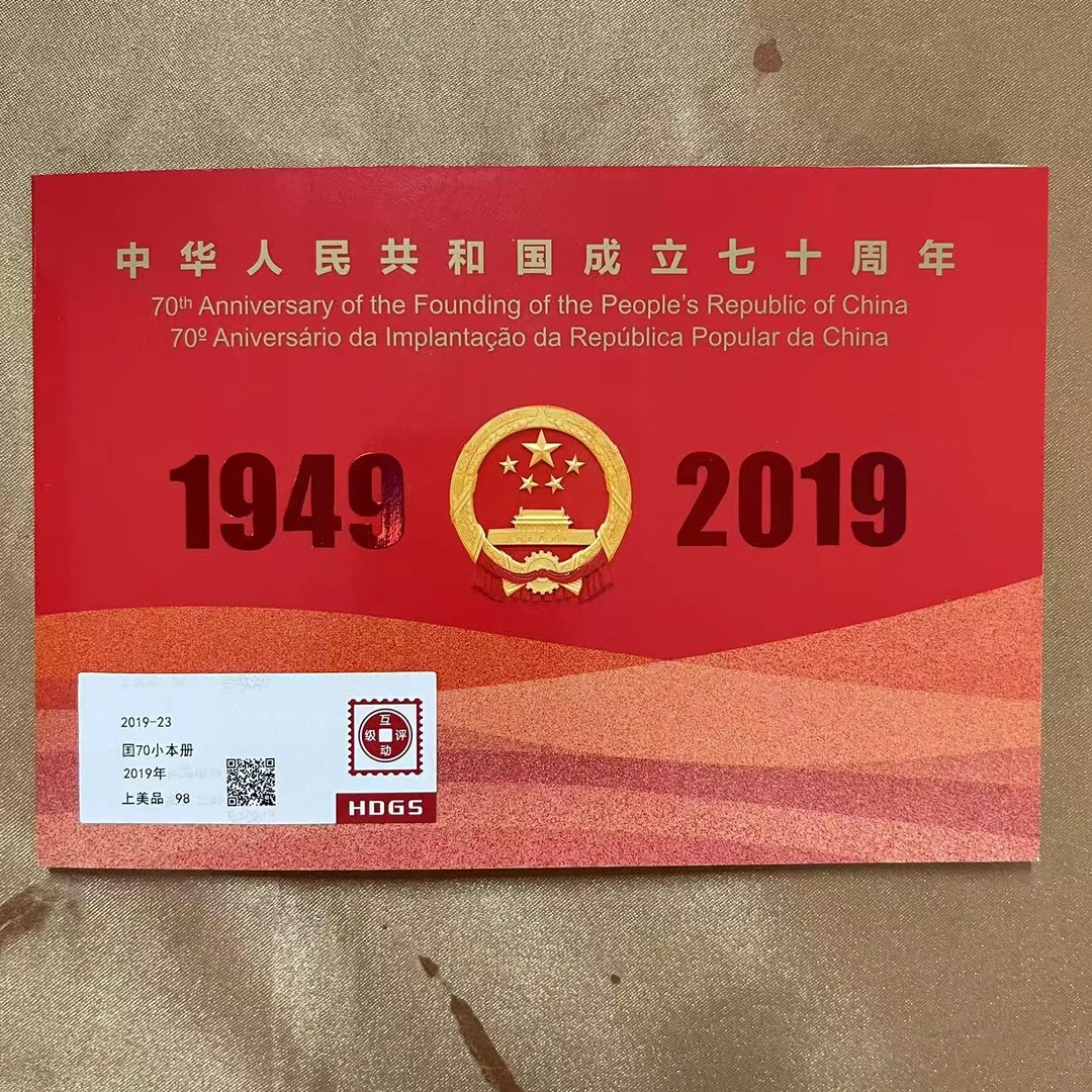 2019年2019-23国七十小本票邮票【互动评级】上美品98