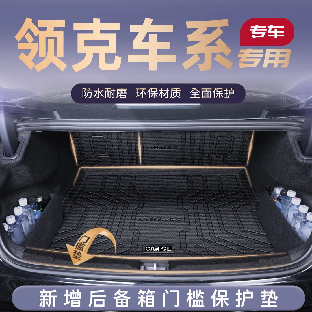 适用领克03/08/900/06/Z10/Z20/07/09专用后备箱垫TPE车内用品新