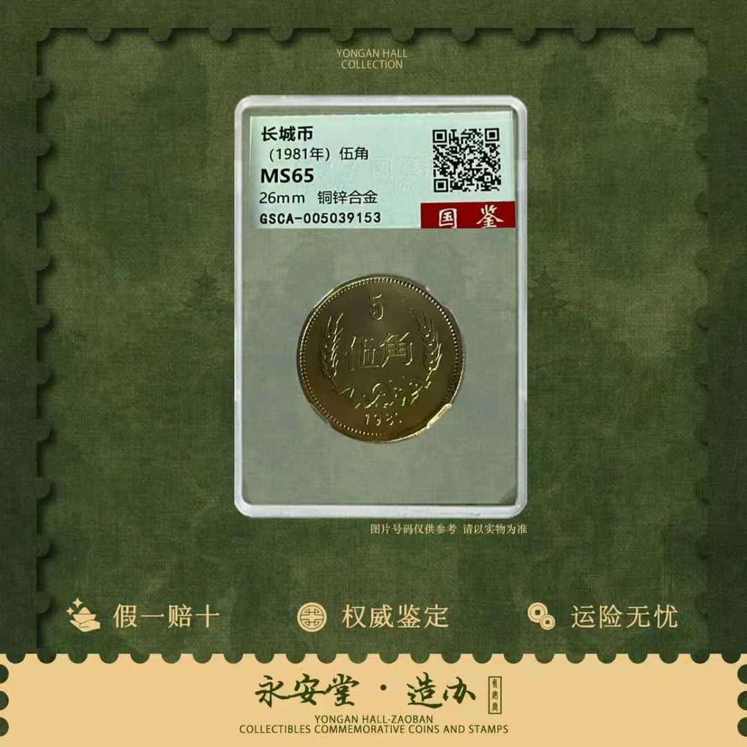 1981年伍角【长城币】单枚国鉴MS65