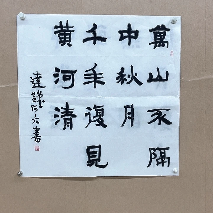 书法黄阿六68*68㎝江西LS  兰亭