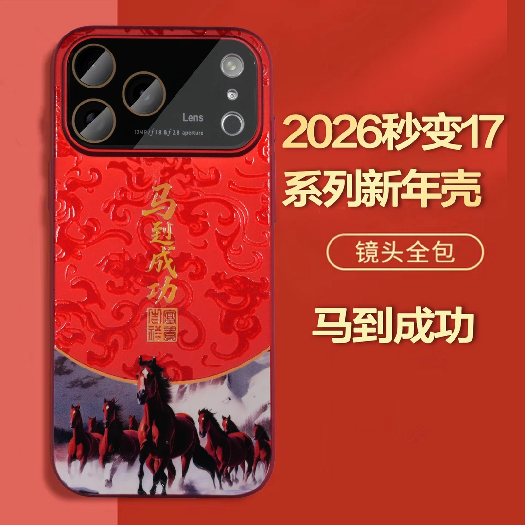 秒变17新年款PC肤感壳适用苹果17-13型号手机壳马年本命年磨砂
