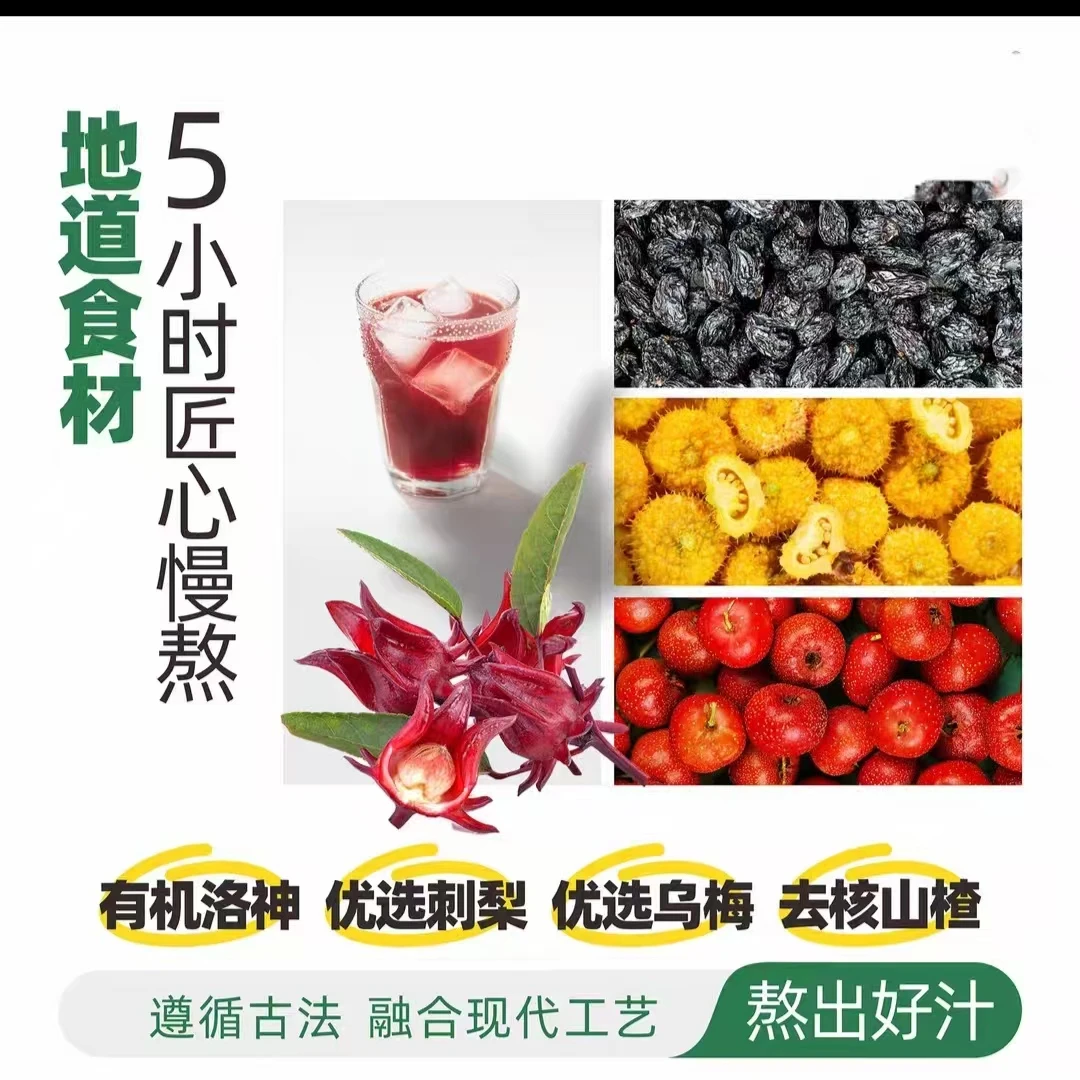 洛神酸梅乌梅刺梨山楂饮料