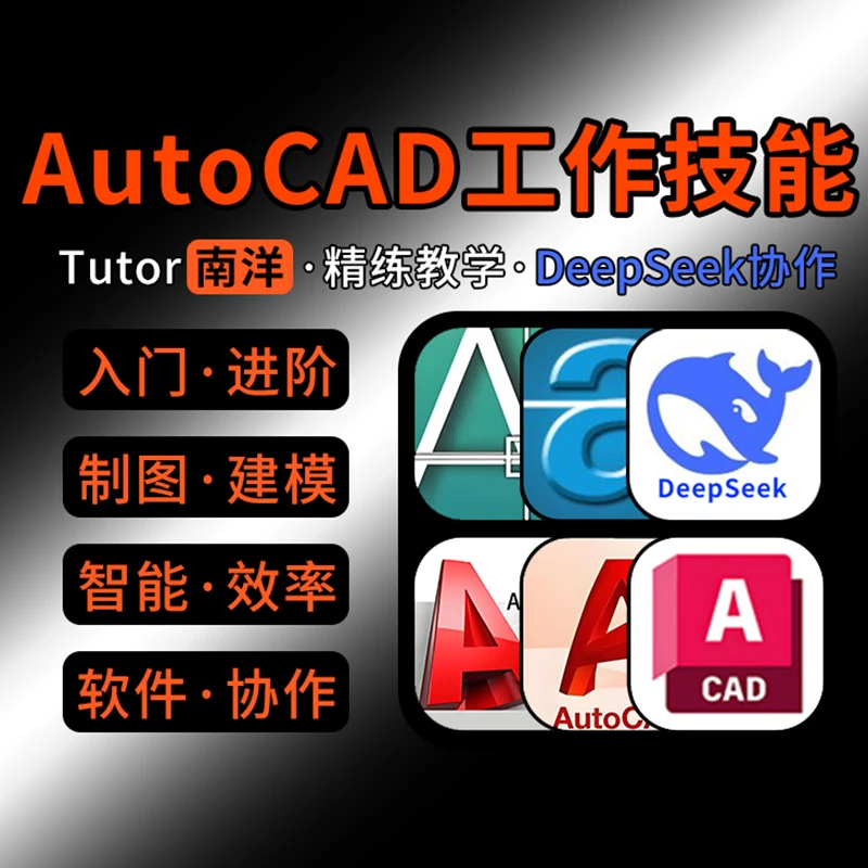 Tutor南洋CAD工作技能实战课程