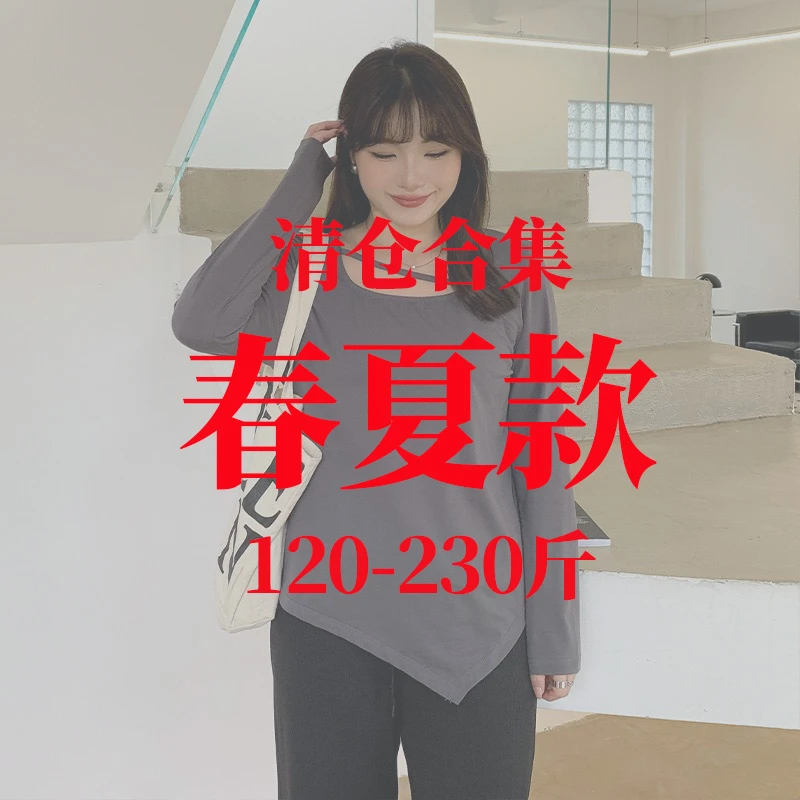 120-240斤大码女装品牌全新清库存胖妹妹MM专属清仓捡漏买到挣到！