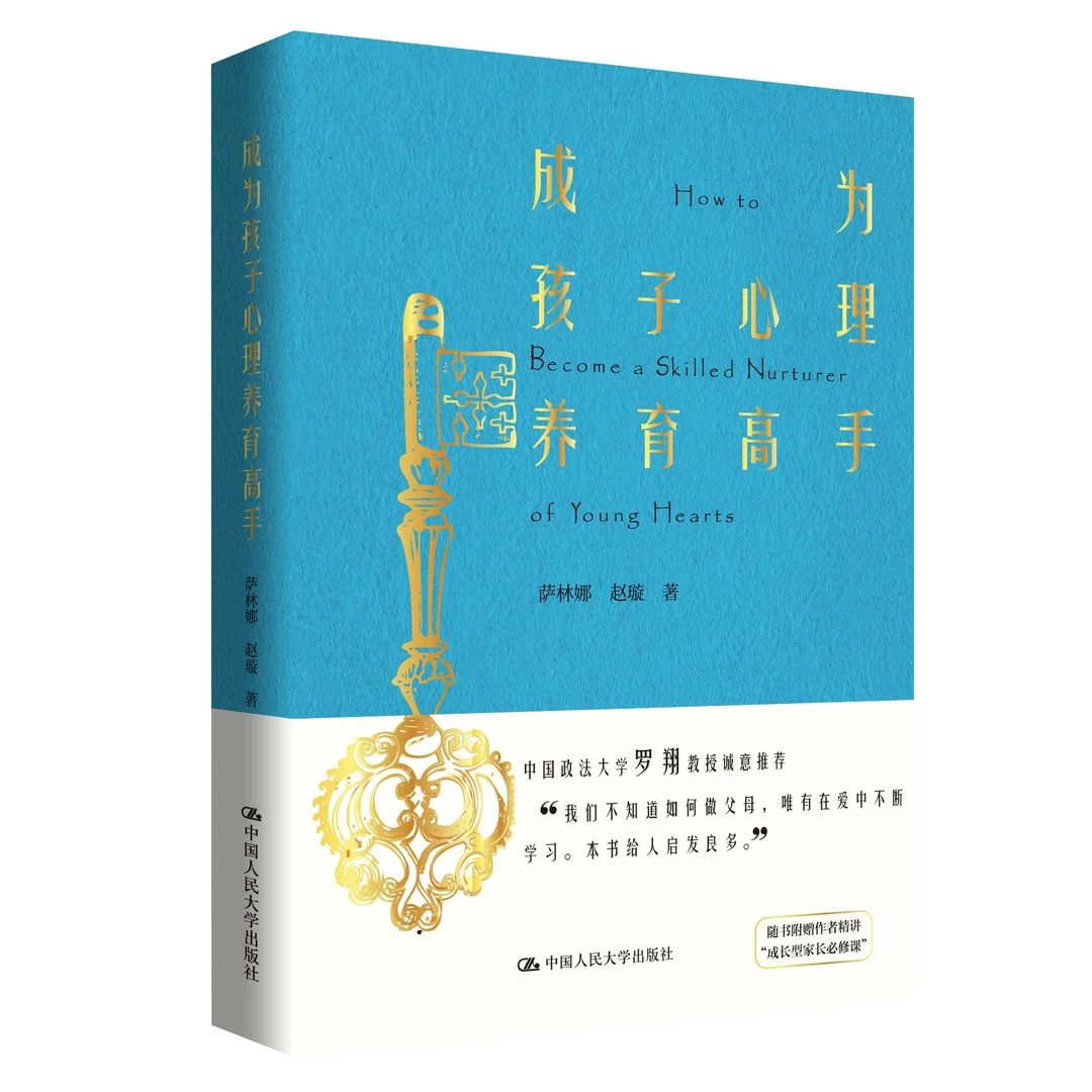成为孩子心理养育高手 罗翔、郑桂先 真挚推荐