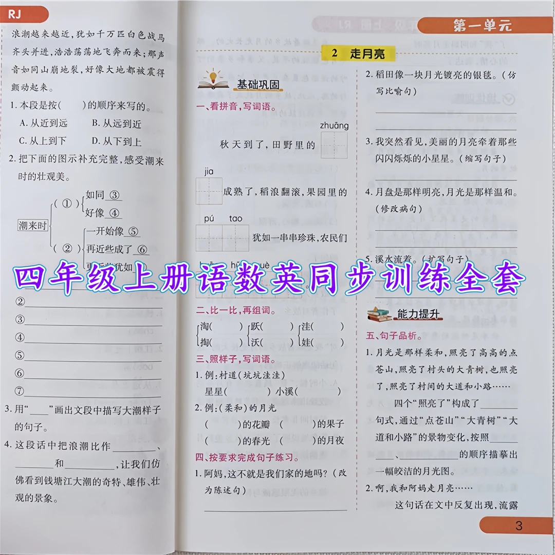 四年级上册同步练习册全套人教版语文数学英语同步训练一课一练书