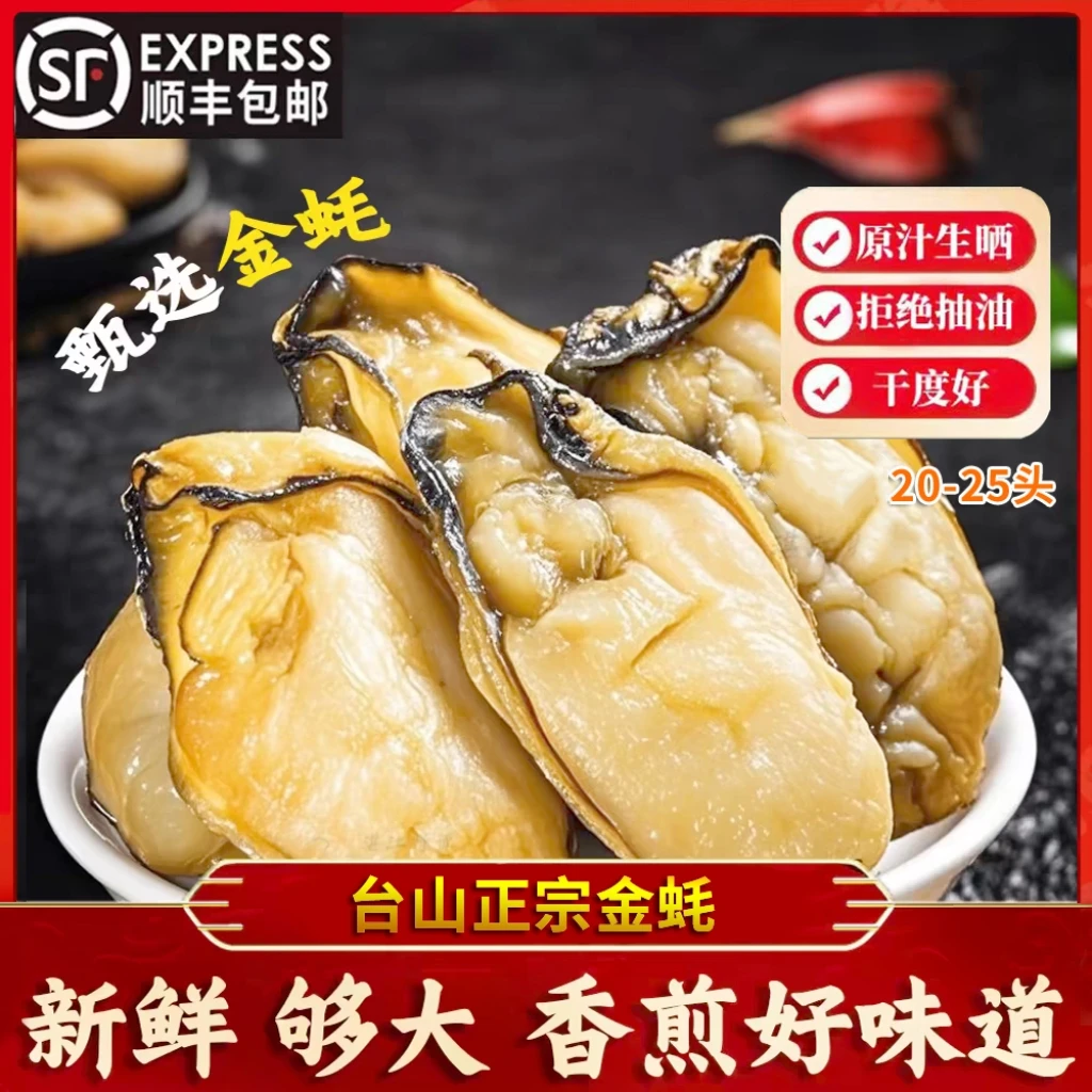 25头台山金蚝 精品货6成干 送礼级别 天然生晒金蚝不抽油香煎鲜香