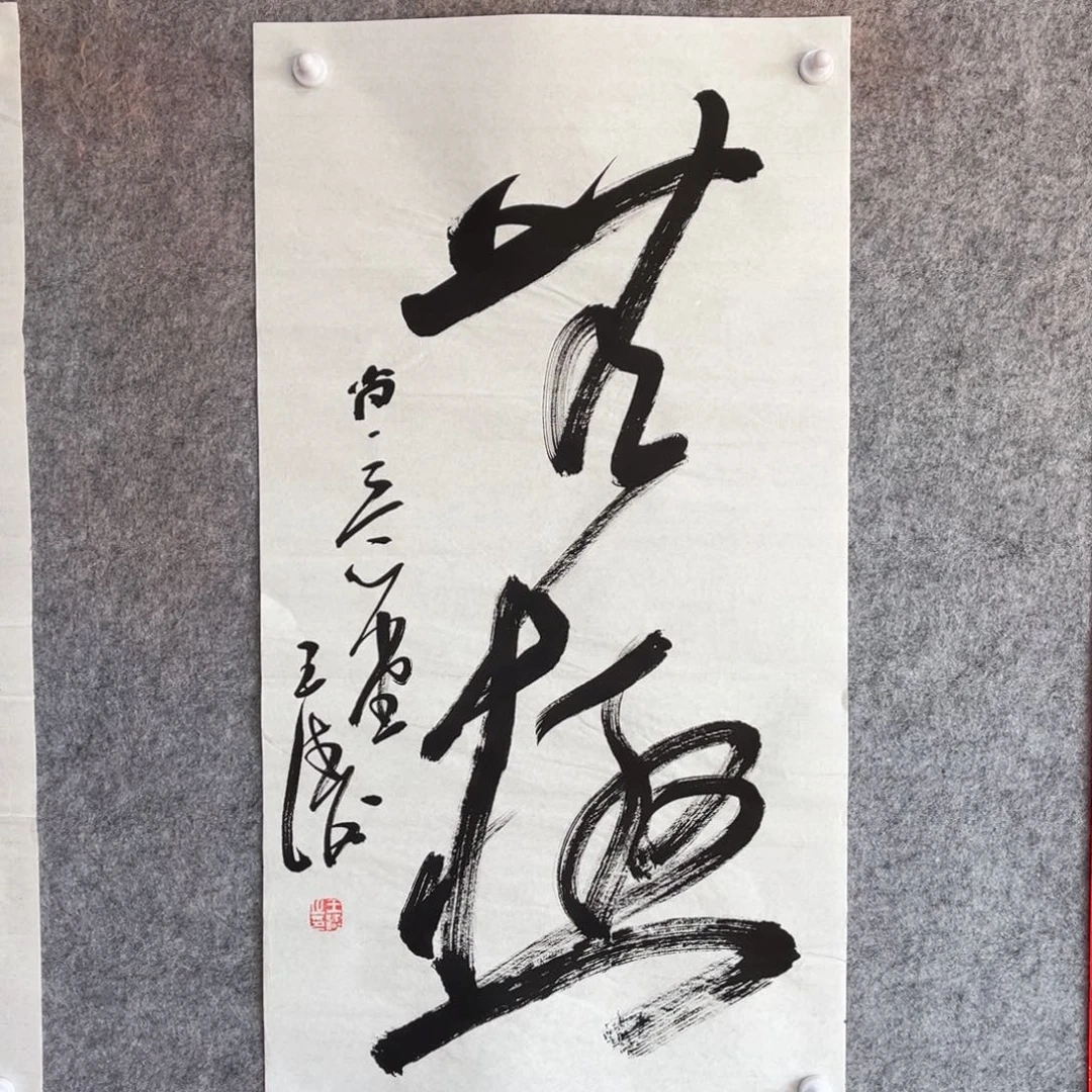 书法书法作品王涛