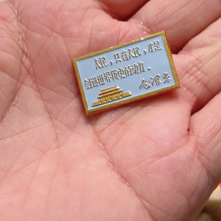 其他普通金属快**唛普通纪念章