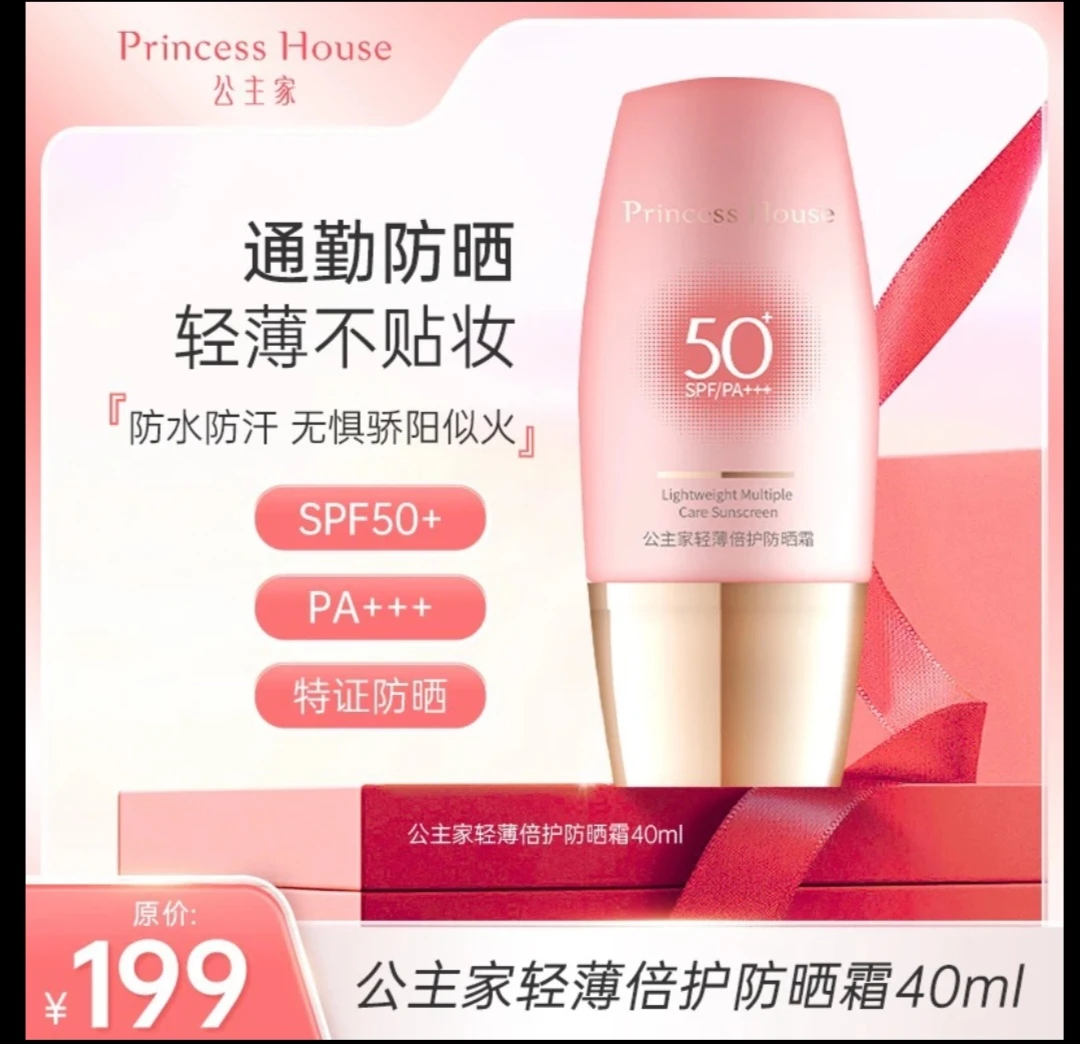 新品防晒公主家 轻薄倍护防晒霜40ml