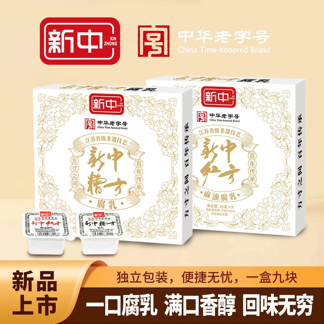 新中果冻腐乳 独立包装方便携带干净卫生 中华老字号