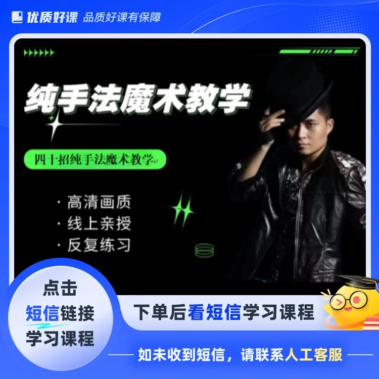四十招纯手法魔术教学(点击短信链接学习课程)