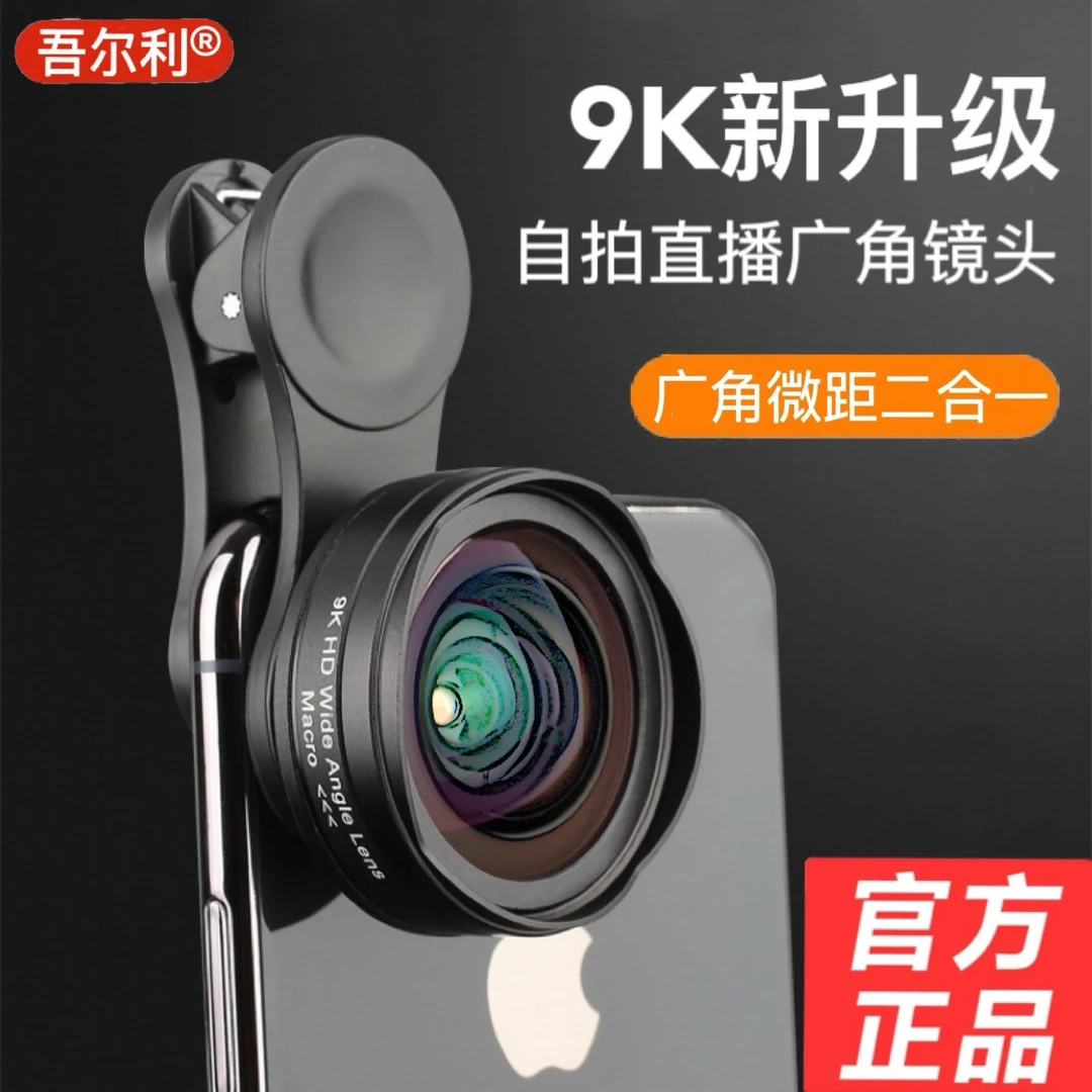 吾尔利全新9K手机直播镜头高清广角微距二合一前置自拍对口型专用