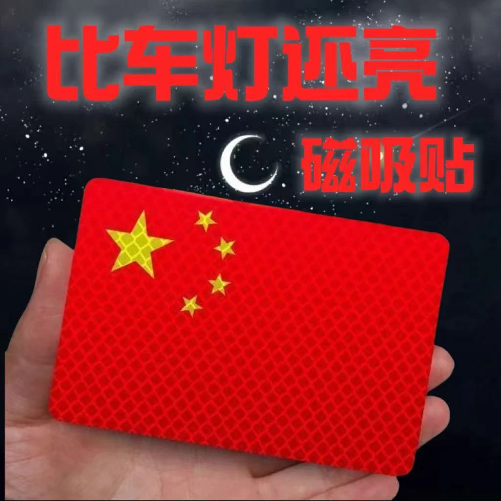 磁吸国旗车贴国庆装饰爱国防水防晒车贴反光强磁性网红爆款贴纸款