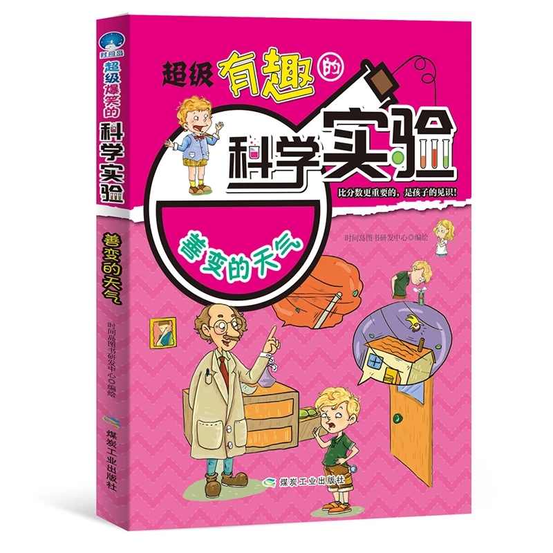 善变的天气  有趣的科学实验 书籍 正版图书推荐 应急管理出版社