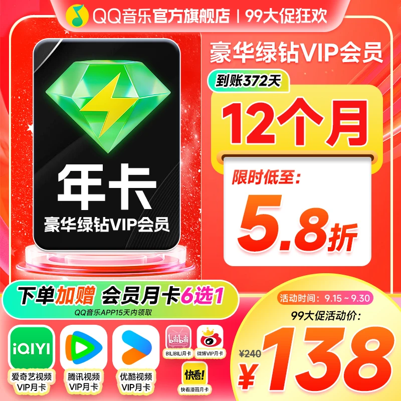 QQ音乐豪华绿钻会员年卡 腾讯vip/爱奇艺/优酷月卡 赠品自选其一
