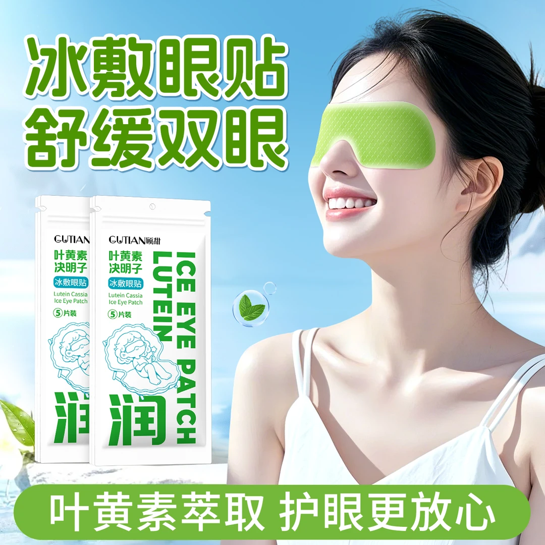 【30贴】叶黄素冰敷眼贴舒缓眼疲劳爱眼护眼清凉冰感决明子眼罩舒缓