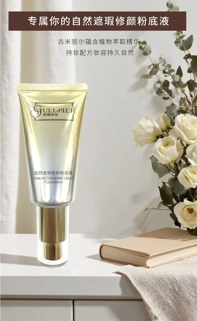 GULIMIER自然遮瑕修颜粉底液