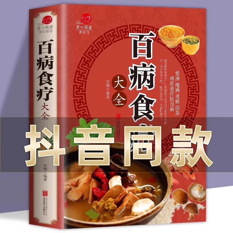 【彩图加厚】百病食疗大全图解中医养生食谱家庭健康饮食菜谱食谱书