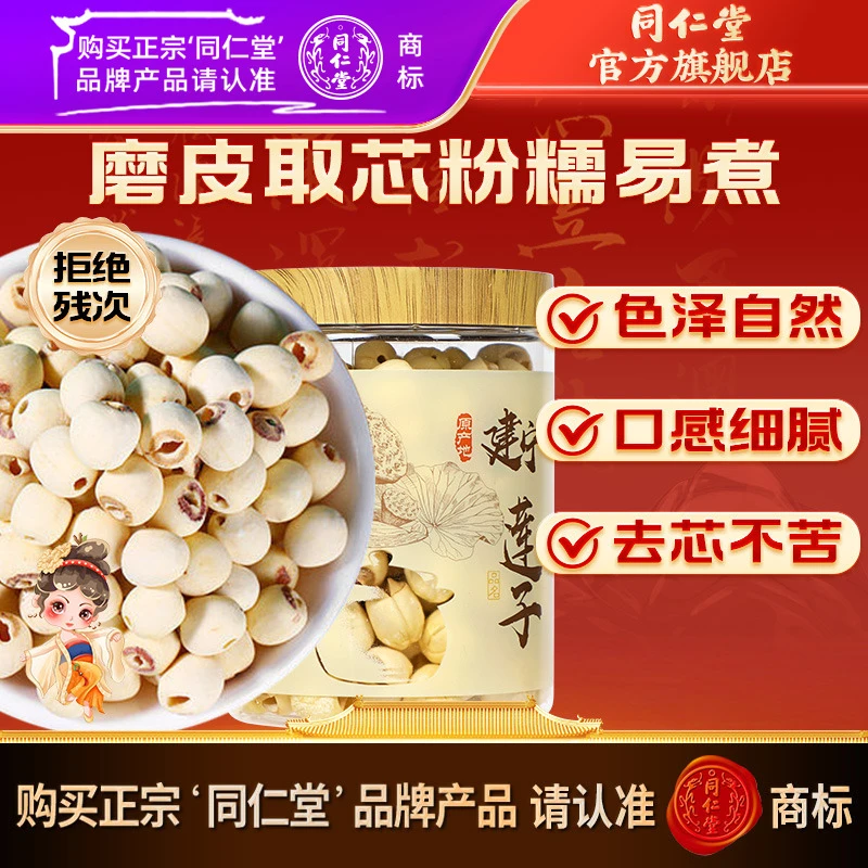北京同仁堂莲子220g莲子干货可做莲子银耳粥官方旗舰店正品
