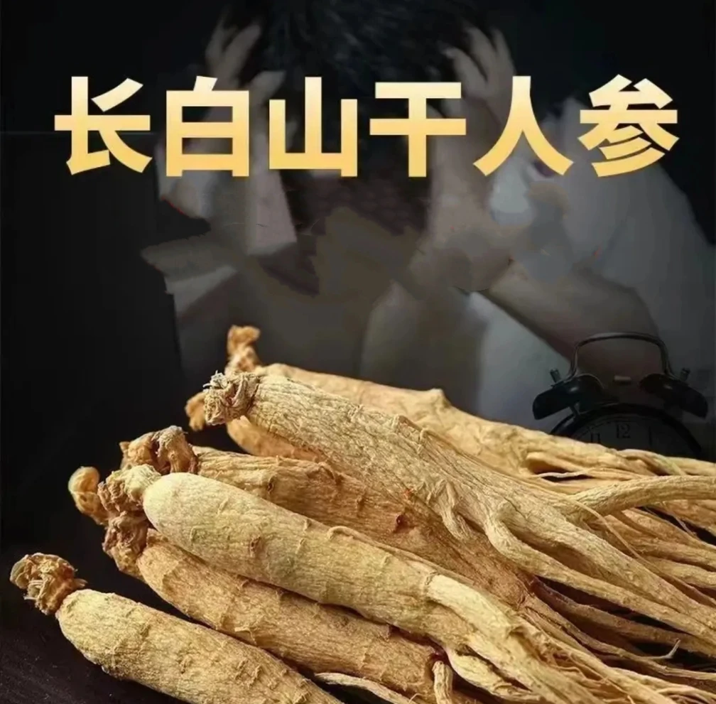 【福利】长白山人参干货 正宗干参