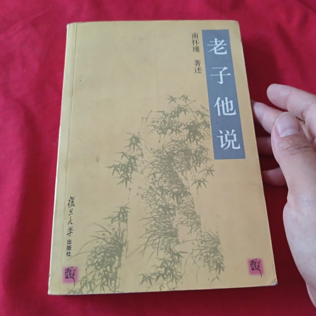 正版老子他说 南怀瑾 著 / 复旦大学出版社 / 2005-12
