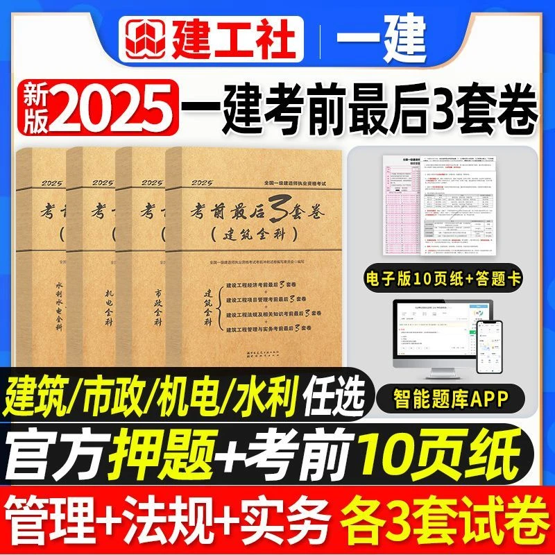 官方2025年一级建造师考前最后3套卷一建考前押题卷建筑市政机电