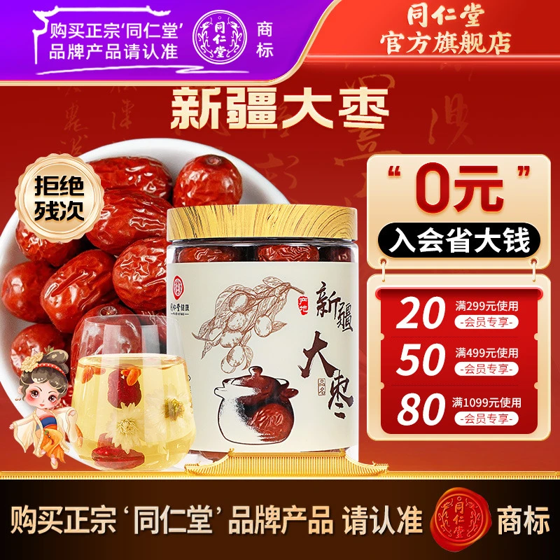 同仁堂品质大枣160g搭配红枣桂圆枸杞茶即食泡水煲汤