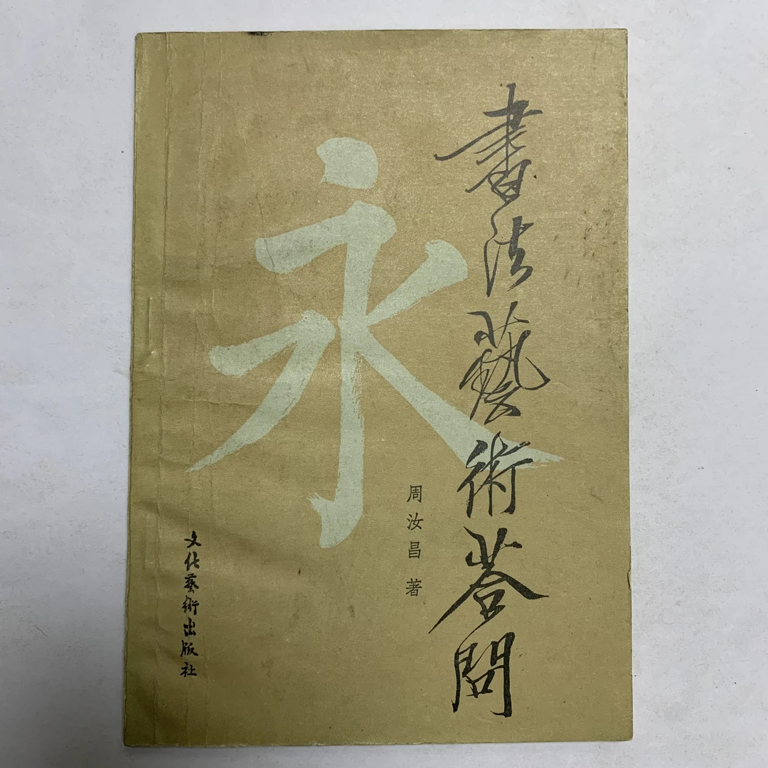 8新 书法艺术答问 周汝昌著文化艺术出版社1982年1版2印H