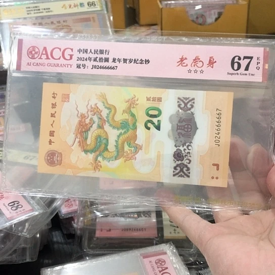 塑料小龙钞号码024666667