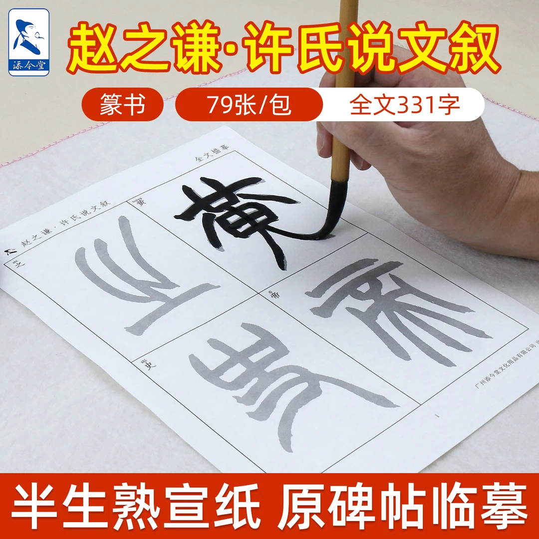 添今堂赵之谦篆书许氏说文叙描红宣纸 练习赵之谦篆书专用