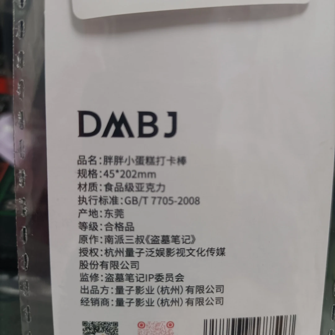 盗墓笔记胖胖小蛋糕打卡棒正版