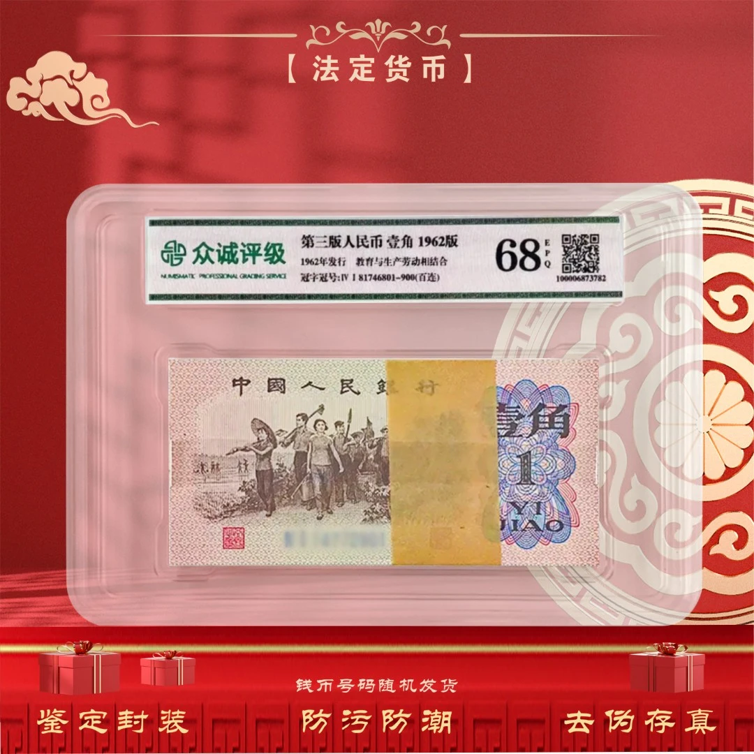 【下乡壹角】第三套人民币1角100张 整刀百连号 1962年 鉴定68EPQ