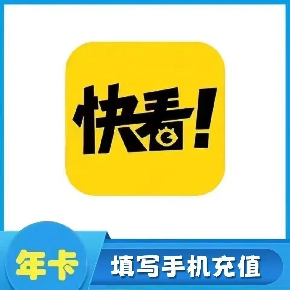 快看漫画vip会员年卡12个月 一次到账 下单联系充值