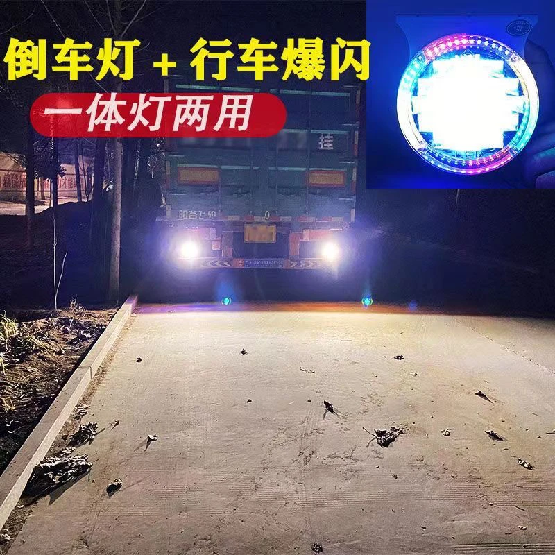 24V超亮倒车灯后尾灯爆闪一体灯大视野强光工程车12v倒车灯超亮