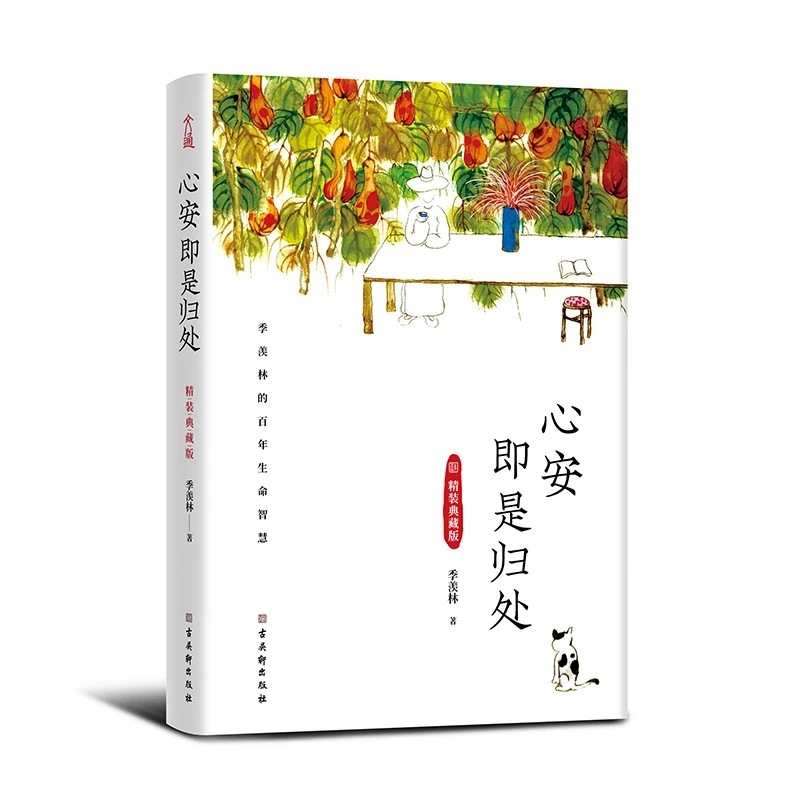 心安即是归处精装典藏版季羡林百年生命智慧央视《朗读者》书籍正品