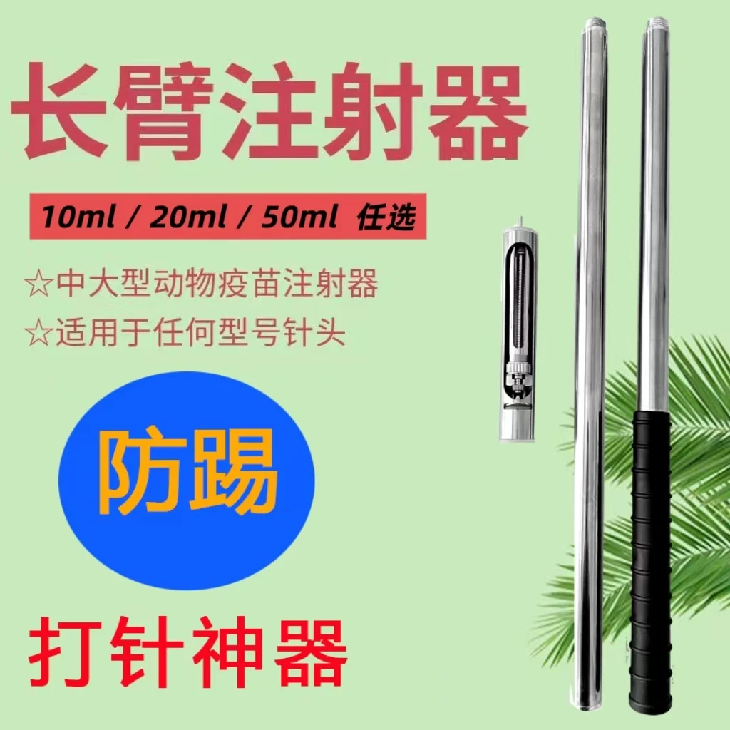 防踢长臂猪牛羊打疫苗驱虫加长不锈钢可调剂量金属长杆打针神器