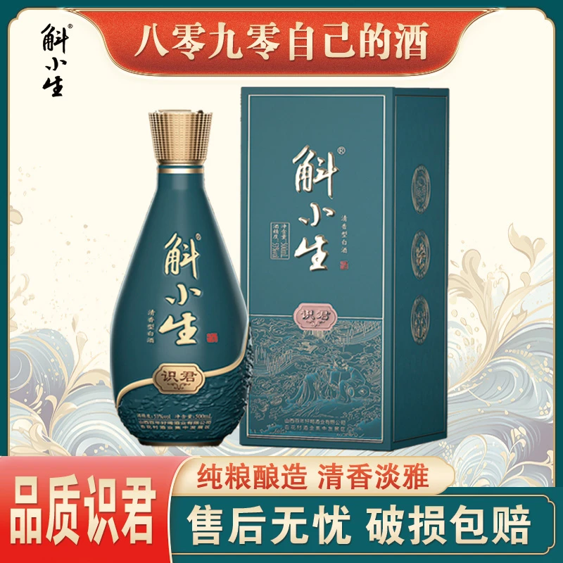 斛小生识君小酒系列清香型白酒53度纯正粮食白酒粮食酒51-60度
