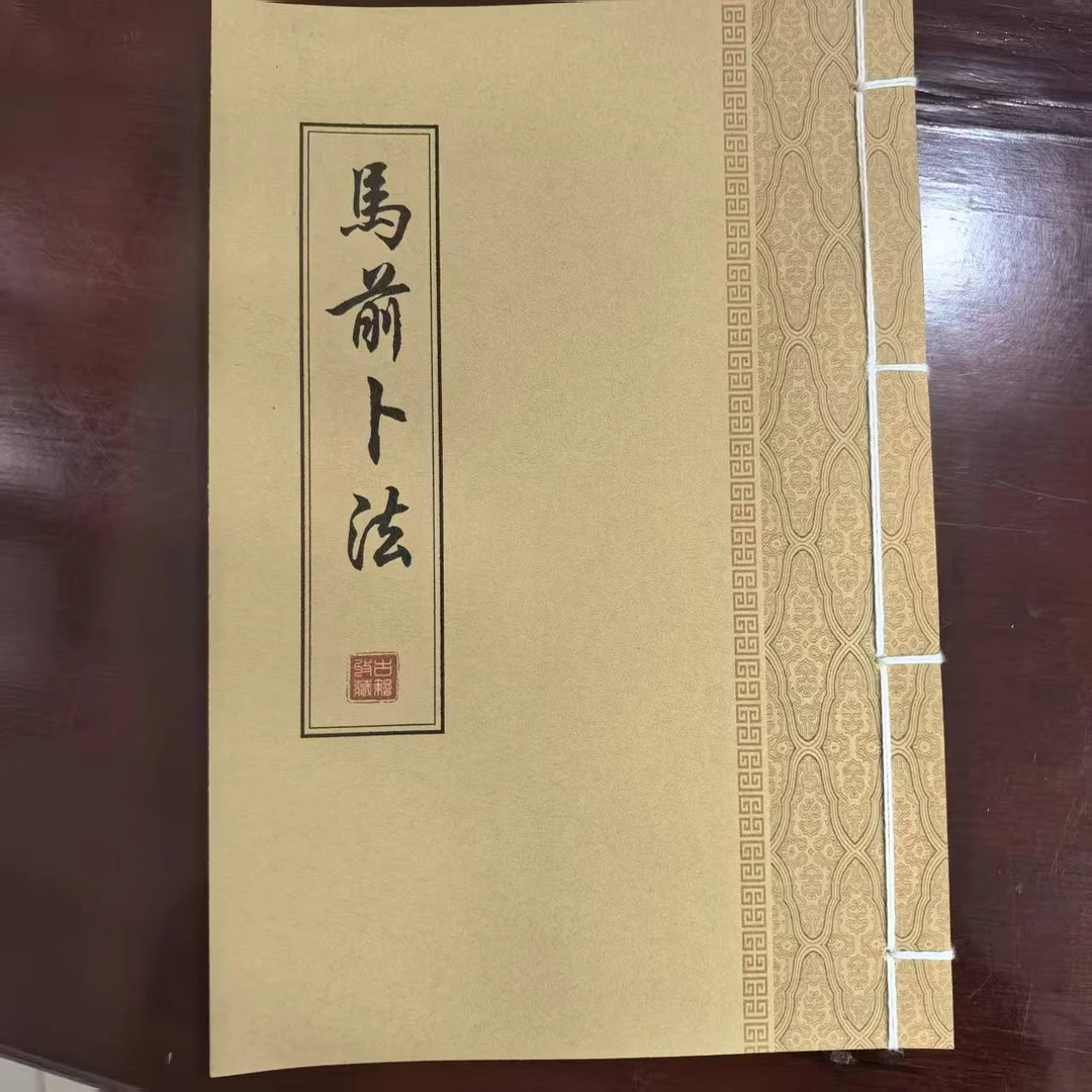 《馬前卜法》手工线装 保存不易 通俗易懂