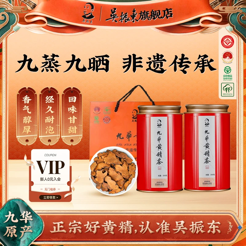 吴振东九华黄精茶养生茶九蒸九制九晒非遗传承手工醇香真材实料