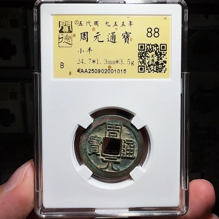 铜瀚海文物A周元通宝1015