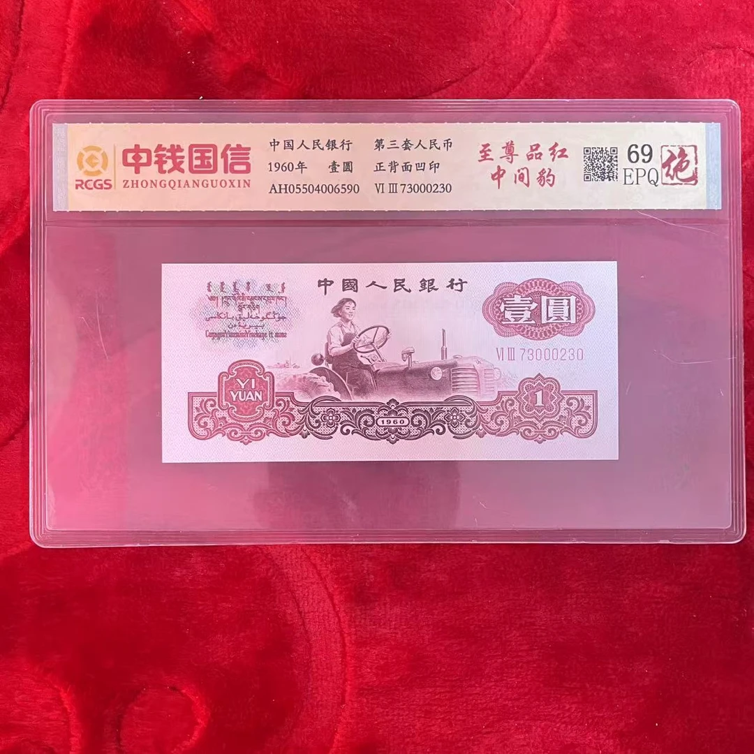 第三套人民币一元至尊品红中间豹（绝）