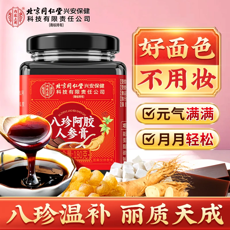 北京同仁堂内廷上用八珍阿胶人参膏红枣桂圆女性姨妈期滋补膏180g