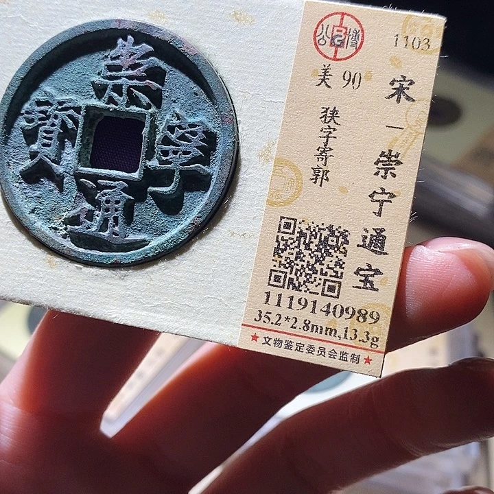 铜公博评级古钱币一枚 延可古泉