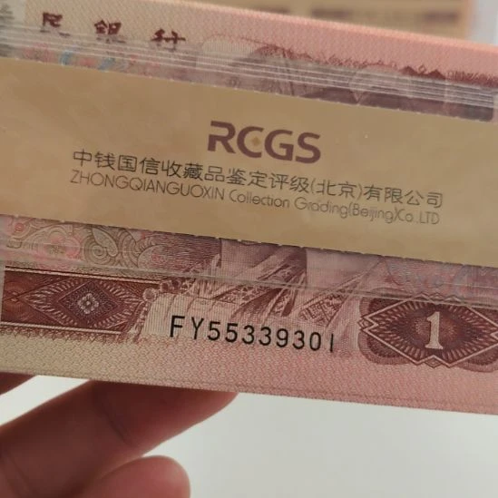 H***X961第四套人民币整刀