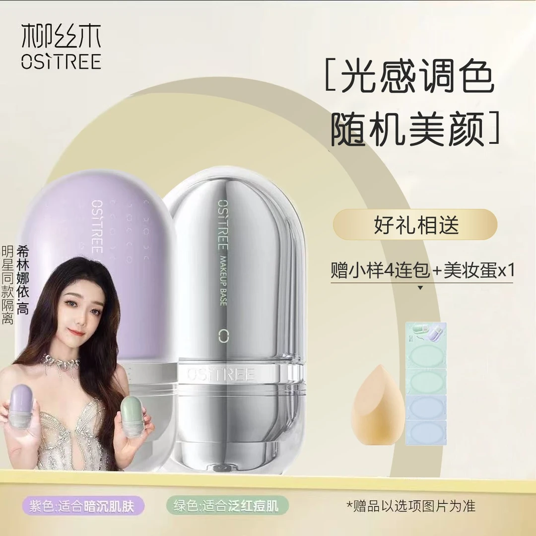 柳丝木焕采特护隔离霜遮瑕修饰肤色粉底敏感肌佩冉变色隔离妆前乳