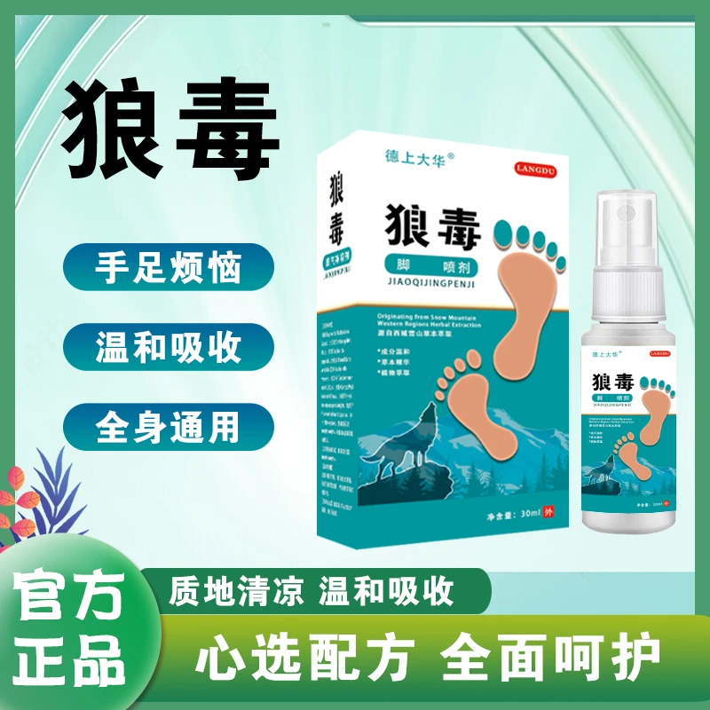 狼毒本草喷剂手足喷雾脚臭喷雾手足护理剂S