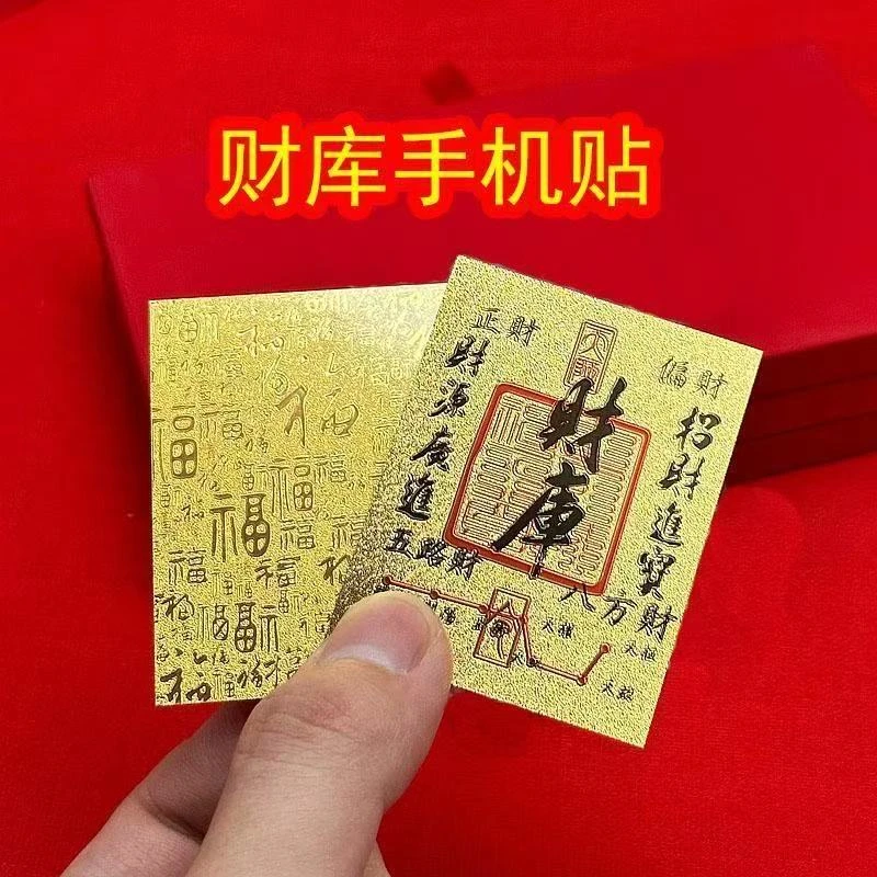 【拍5发6】上乘蛇年手机贴装饰财库卡家具创意饰品尺寸50*63mm