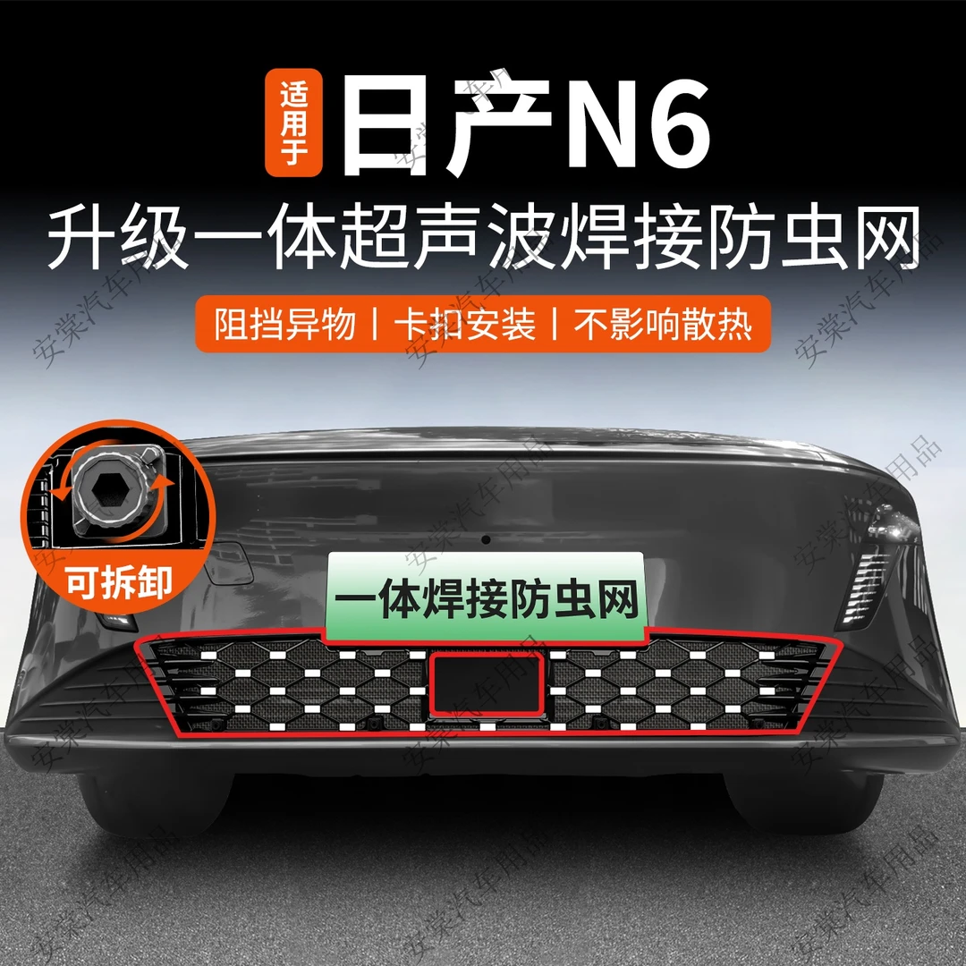适用于26款日产N6防虫网专用卡扣式中网防蚊虫柳絮水箱防护改装件