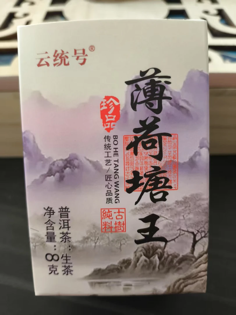 1998年薄荷塘王拍一发二8g生茶云统号 普洱茶